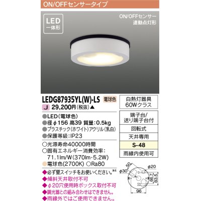 画像1: [メーカー在庫限り] 東芝ライテック　LEDG87935YL(W)-LS　アウトドア 軒下シーリングライト LED一体形 電球色 ON/OFFセンサー 連動点灯形 ホワイト