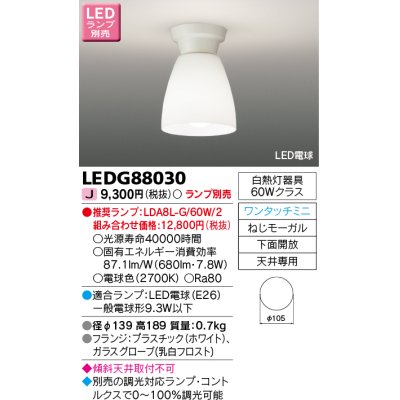 画像1: 東芝ライテック　LEDG88030　LED小形シーリングライト ワンタッチミニタイプ 下面開放 ランプ別売