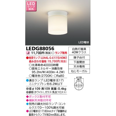 画像1: 東芝ライテック　LEDG88056　LED小形シーリングライト 下面開放 ランプ別売