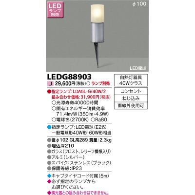 画像1: 東芝ライテック　LEDG88903　アウトドア スパイク式ガーデンライト LED電球(指定ランプ) コンセント シルバー ランプ別売