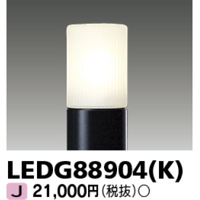 画像1: 東芝ライテック　LEDG88904(K)　アウトドア LEDガーデンライト 灯具のみ ポール・ランプ別売