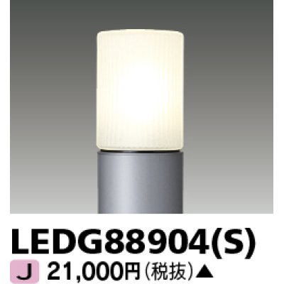 画像1: 東芝ライテック　LEDG88904(S)　アウトドア LEDガーデンライト 灯具のみ ポール・ランプ別売