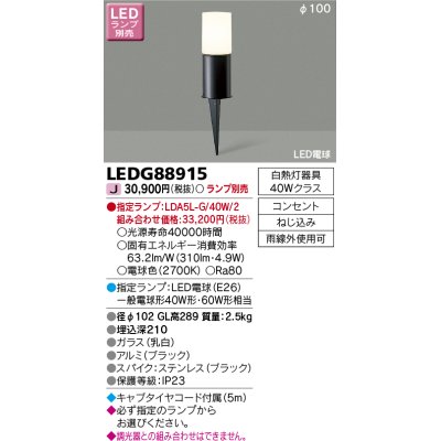 画像1: 東芝ライテック　LEDG88915　アウトドア スパイク式ガーデンライト LED電球(指定ランプ) コンセント ブラック ランプ別売