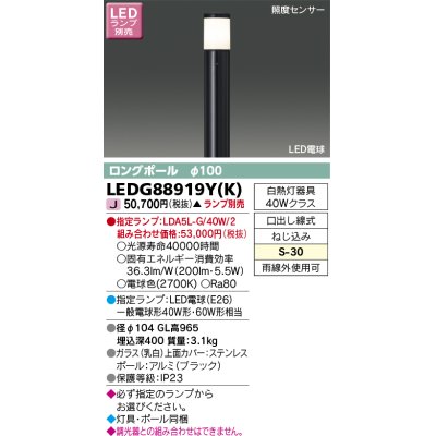 画像1: 東芝ライテック　LEDG88919Y(K)　アウトドア ガーデンライト LED電球(指定ランプ) ON/OFFセンサー 照度センサー ロングポールφ100 ブラック ランプ別売