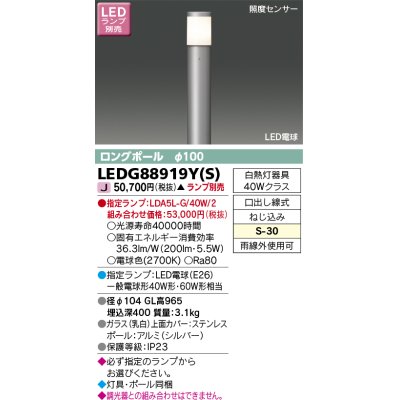 画像1: 東芝ライテック　LEDG88919Y(S)　アウトドア ガーデンライト LED電球(指定ランプ) ON/OFFセンサー 照度センサー ロングポールφ100 シルバー ランプ別売