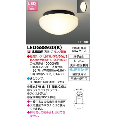 画像1: 東芝ライテック　LEDG88930(K)　浴室灯 公衆浴場対応 ブラケット/シーリングライト LED電球 天井・壁面兼用 防湿 ブラック ランプ別売