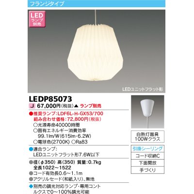 画像1: 東芝ライテック　LEDP85073　ペンダント LEDユニットフラット形 フランジタイプ 引掛シーリング 下面開放 手づくり ランプ別売 [♭]