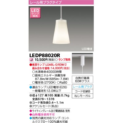 画像1: 東芝ライテック　LEDP88020R　ペンダント LED電球 レール用プラグタイプ 乳白 ランプ別売 [♭]