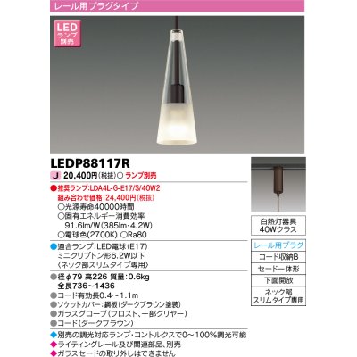 画像1: 東芝ライテック　LEDP88117R　ペンダント レール用プラグタイプ セード一体形 下面開放 ダークブラウン ランプ別売 [♭]