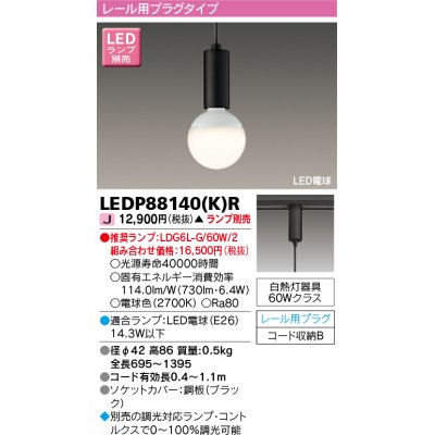 画像1: 東芝ライテック　LEDP88140(K)R　ペンダント LED電球 レール用プラグタイプ ブラック ランプ別売