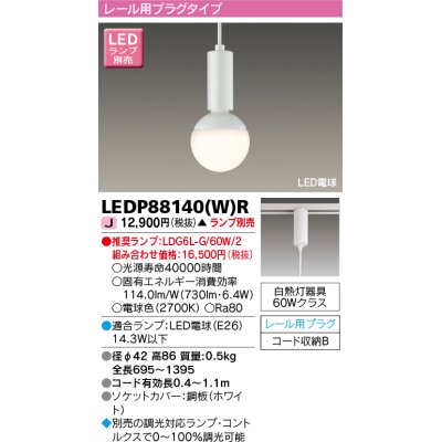 画像1: 東芝ライテック　LEDP88140(W)R　ペンダント LED電球 レール用プラグタイプ ホワイト ランプ別売