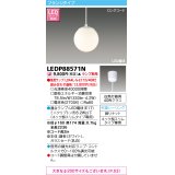 東芝ライテック　LEDP88571N　ペンダント LED電球 フランジタイプ 引掛シーリング φ160 ホワイト ランプ別売