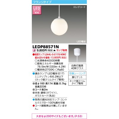 画像1: 東芝ライテック　LEDP88571N　ペンダント LED電球 フランジタイプ 引掛シーリング φ160 ホワイト ランプ別売