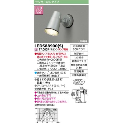 画像1: 東芝ライテック　LEDS88900(S)　アウトドア LEDスポットライト シルバー ランプ別売