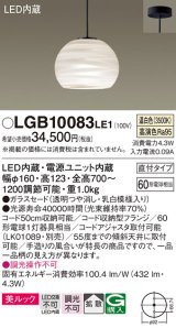 パナソニック　LGB10083LE1　ペンダント 吊下型 LED(温白色) 美ルック ガラスセード 拡散 直付タイプ