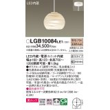 パナソニック　LGB10084LE1　ペンダント 吊下型 LED(電球色) 美ルック ガラスセード 拡散 直付タイプ