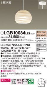 パナソニック　LGB10084LE1　ペンダント 吊下型 LED(電球色) 美ルック ガラスセード 拡散 直付タイプ