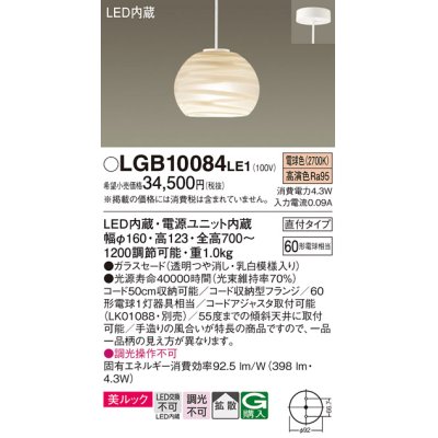 画像1: パナソニック　LGB10084LE1　ペンダント 吊下型 LED(電球色) 美ルック ガラスセード 拡散 直付タイプ