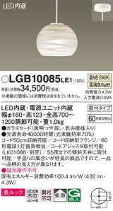 パナソニック　LGB10085LE1　ペンダント 吊下型 LED(温白色) 美ルック ガラスセード 拡散 直付タイプ