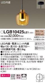 パナソニック　LGB10425LE1　小型ペンダント 直付吊下型 LED(電球色) 美ルック・ガラスセードタイプ・拡散タイプ アンバー