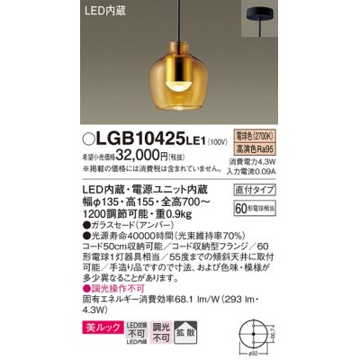 画像1: パナソニック　LGB10425LE1　小型ペンダント 直付吊下型 LED(電球色) 美ルック・ガラスセードタイプ・拡散タイプ アンバー