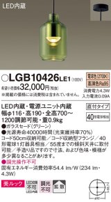 パナソニック　LGB10426LE1　小型ペンダント 直付吊下型 LED(電球色) 美ルック・ガラスセードタイプ・拡散タイプ グリーン