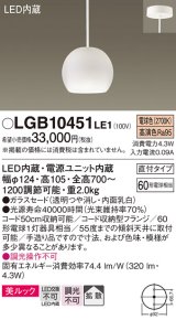 パナソニック　LGB10451LE1　小型ペンダント 直付吊下型 LED(電球色) 美ルック・ガラスセードタイプ・拡散タイプ