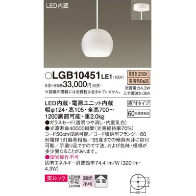 画像1: パナソニック　LGB10451LE1　小型ペンダント 直付吊下型 LED(電球色) 美ルック・ガラスセードタイプ・拡散タイプ