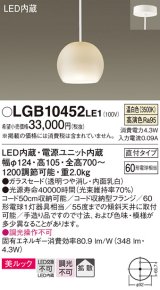 パナソニック　LGB10452LE1　小型ペンダント 直付吊下型 LED(温白色) 美ルック・ガラスセードタイプ・拡散タイプ