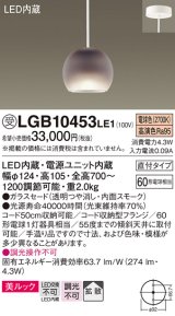 パナソニック　LGB10453LE1　小型ペンダント 直付吊下型 LED(電球色) 美ルック・ガラスセードタイプ・拡散タイプ