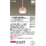 パナソニック　LGB10456LE1　小型ペンダント 直付吊下型 LED(温白色) 美ルック・ガラスセードタイプ・拡散タイプ