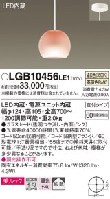 パナソニック　LGB10456LE1　小型ペンダント 直付吊下型 LED(温白色) 美ルック・ガラスセードタイプ・拡散タイプ