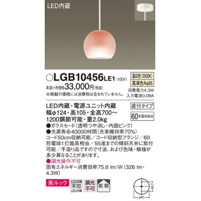 画像1: パナソニック　LGB10456LE1　小型ペンダント 直付吊下型 LED(温白色) 美ルック・ガラスセードタイプ・拡散タイプ