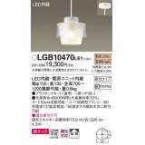 パナソニック　LGB10470LE1　小型ペンダント 直付吊下型 LED(電球色) 美ルック・プラスチックセードタイプ・拡散タイプ