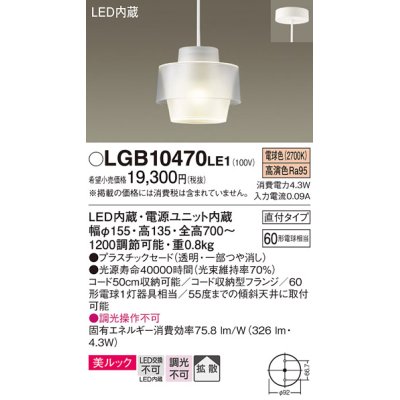 画像1: パナソニック　LGB10470LE1　小型ペンダント 直付吊下型 LED(電球色) 美ルック・プラスチックセードタイプ・拡散タイプ