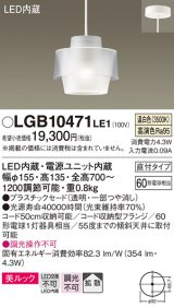 パナソニック　LGB10471LE1　小型ペンダント 直付吊下型 LED(温白色) 美ルック・プラスチックセードタイプ・拡散タイプ