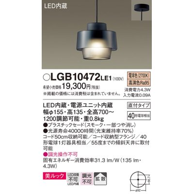 画像1: パナソニック　LGB10472LE1　小型ペンダント 直付吊下型 LED(電球色) 美ルック・プラスチックセードタイプ・拡散タイプ