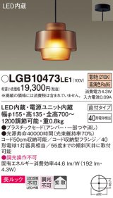 パナソニック　LGB10473LE1　小型ペンダント 直付吊下型 LED(電球色) 美ルック・プラスチックセードタイプ・拡散タイプ