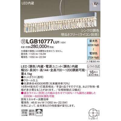 画像1: パナソニック　LGB10777LU1　ペンダント 吊下型 LED(調色) 拡散タイプ・U-ライト方式　調光(ライコン別売)