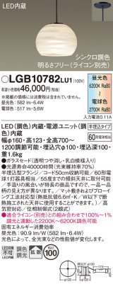 パナソニック　LGB10782LU1　ペンダント 吊下型 LED(調色) ガラスセード 拡散 半埋込タイプ 調光(ライコン別売) 埋込穴φ100