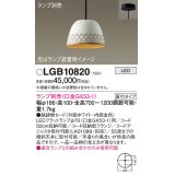 パナソニック　LGB10820　ペンダント LED ランプ別売（口金GX53-1) 吊下型 鉄鋳物セードタイプ 直付タイプ ホワイト