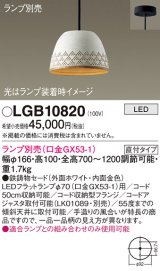 パナソニック　LGB10820　ペンダント LED ランプ別売（口金GX53-1) 吊下型 鉄鋳物セードタイプ 直付タイプ ホワイト