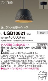 パナソニック　LGB10821　ペンダント LED ランプ別売（口金GX53-1) 吊下型 鉄鋳物セードタイプ 直付タイプ ブラウン