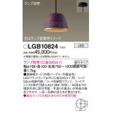 パナソニック　LGB10824　ペンダント LED ランプ別売（口金GX53-1) 吊下型 鉄鋳物セードタイプ 直付タイプ パープル