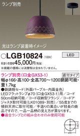 パナソニック　LGB10824　ペンダント LED ランプ別売（口金GX53-1) 吊下型 鉄鋳物セードタイプ 直付タイプ パープル