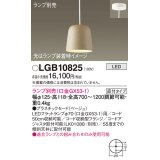 パナソニック　LGB10825　ペンダント LED ランプ別売（口金GX53-1) 吊下型 プラスチックセードタイプ 直付タイプ ベージュ