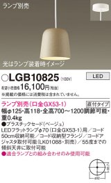 パナソニック　LGB10825　ペンダント LED ランプ別売（口金GX53-1) 吊下型 プラスチックセードタイプ 直付タイプ ベージュ