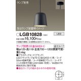 パナソニック　LGB10828　ペンダント LED ランプ別売（口金GX53-1) 吊下型 プラスチックセードタイプ 直付タイプ ブラック