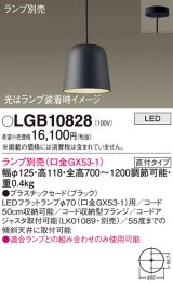 パナソニック　LGB10828　ペンダント LED ランプ別売（口金GX53-1) 吊下型 プラスチックセードタイプ 直付タイプ ブラック