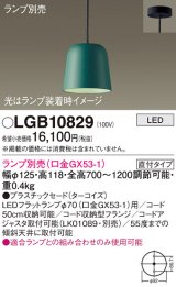 パナソニック　LGB10829　ペンダント LED ランプ別売（口金GX53-1) 吊下型 プラスチックセードタイプ 直付タイプ ターコイズ